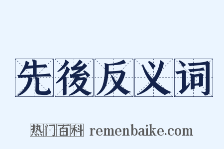 先後反义词是什么意思的图片